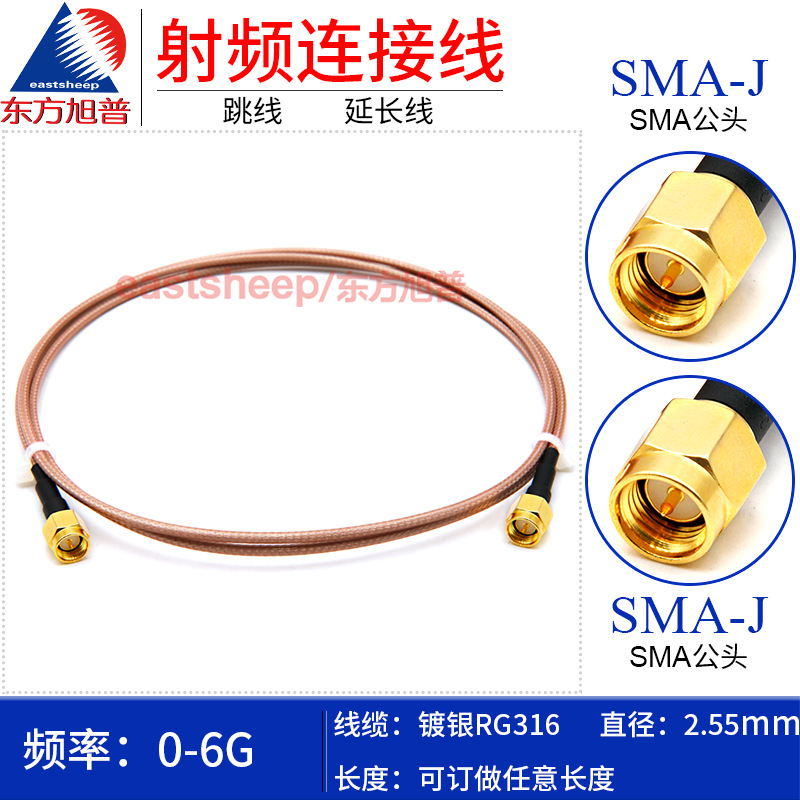 东方旭普 RG316镀银射频连接跳线 SMA-JJ  SMA公转公 转接延长线