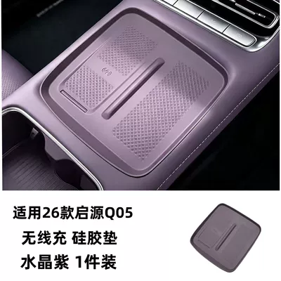 Suitable for 2026 Changan Qiyuan Q05 central control wireless charging silicone protective mat, cup mat, car interior modification (Other Automotive Interior Supplies) - crystal-purple
