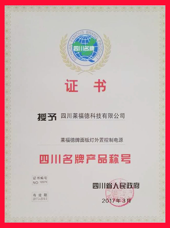 02.四川省名牌产品称号