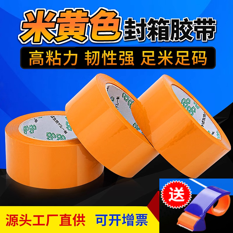 快递打包用胶带米黄色强粘封箱物流宽胶带大卷封口电商不透明胶纸
