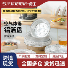 一次性锡纸盘空气炸锅专用铝箔盘圆形加厚锡箔碗食物吸油托盘