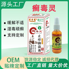 厂家直供资质齐全江湖摆摊药酒外用癣痒灵喷剂抑菌液会销会展批发