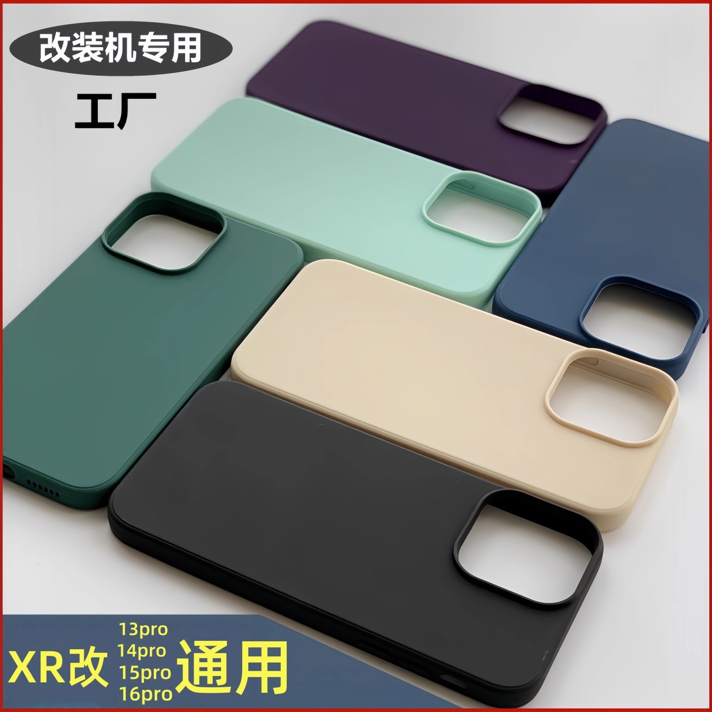 适用iPhone苹果XR改14 13pro硅胶16Pro改装15pro专用手机壳保护套
