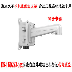 Hai Daewoo Infrared Ball Machine Wall Mounting Bracket with Power Box Aluminum Power Waterproof Box Integrated Ball Machine Bracket