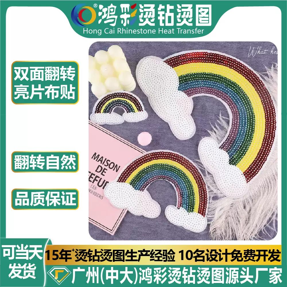 现货卡通彩虹翻转diy自缝布贴珠片补丁辅料刺绣亮片双面创意贴片