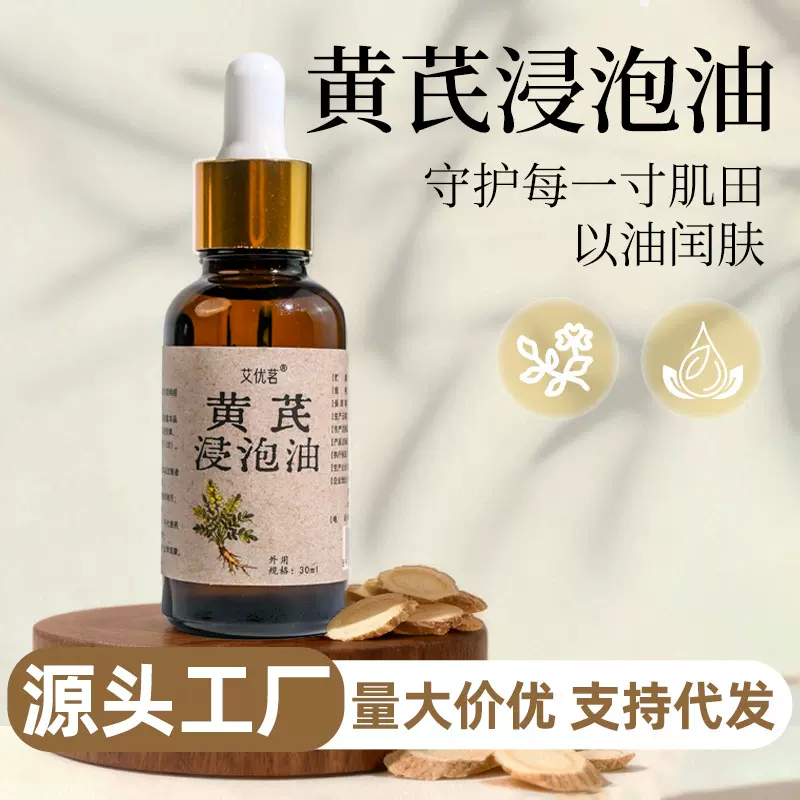 厂家现货艾优茗黄芪浸泡油30ml精华油植物护肤护理液基底油浸泡油