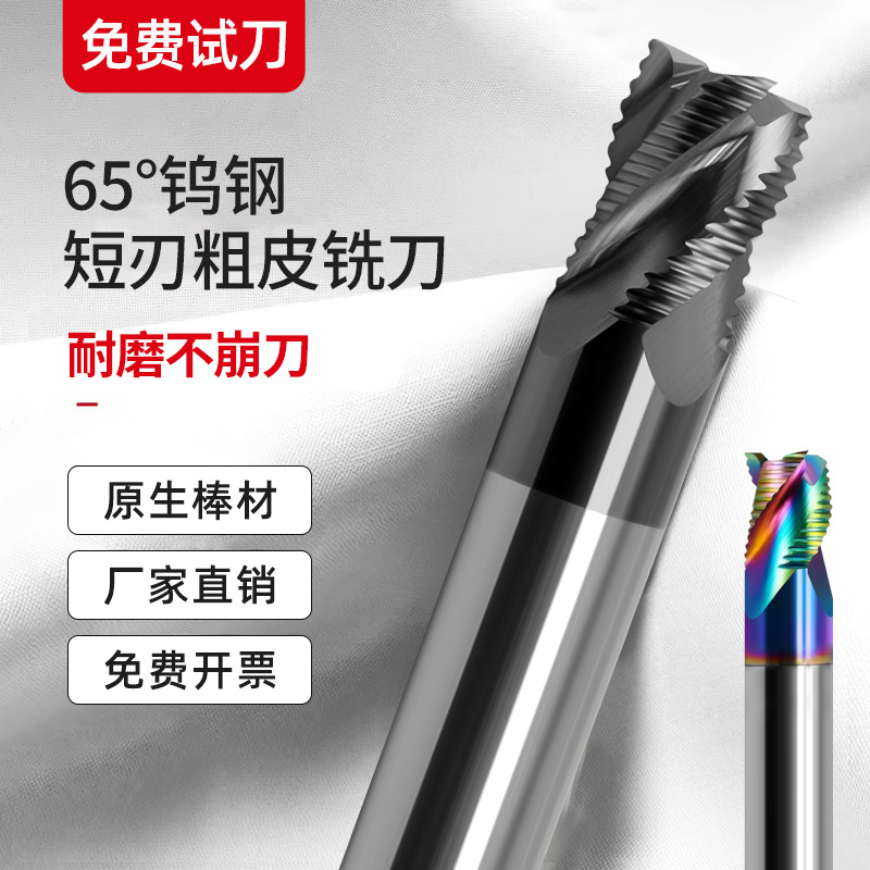 65度钨钢短刃粗皮铣刀七彩铝用高光合金暴力开粗3刃U型槽短刃铣刀
