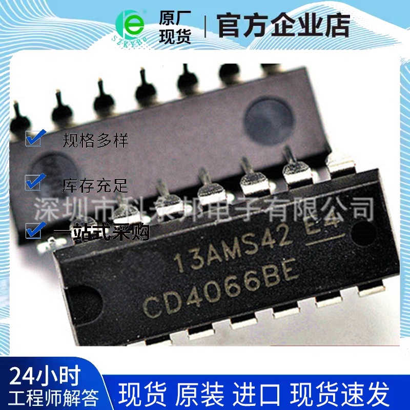 供应 全新原装正品现货  CD4066BE  电子元器件ic 拍前联系！