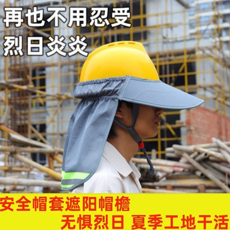 夏の日焼け止めサンハット反射安全帽子カバーサンシェードメッシュ反射帽子カバー建設現場の帽子抗 UV|undefined