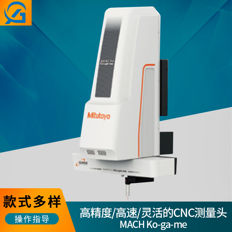 MACH Ko-ga-me高精度高速灵活CNC测量头 在线三坐标便携式三坐标