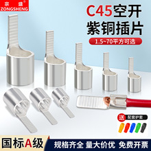 国标紫铜C45片型铜接线端子冷压线耳断路器空开插片接头线1.5-70