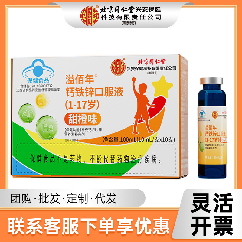 Beijing Tongrentang inner court use calcium iron zinc oral liquid (1-17 years old) (sweet orange flavor)