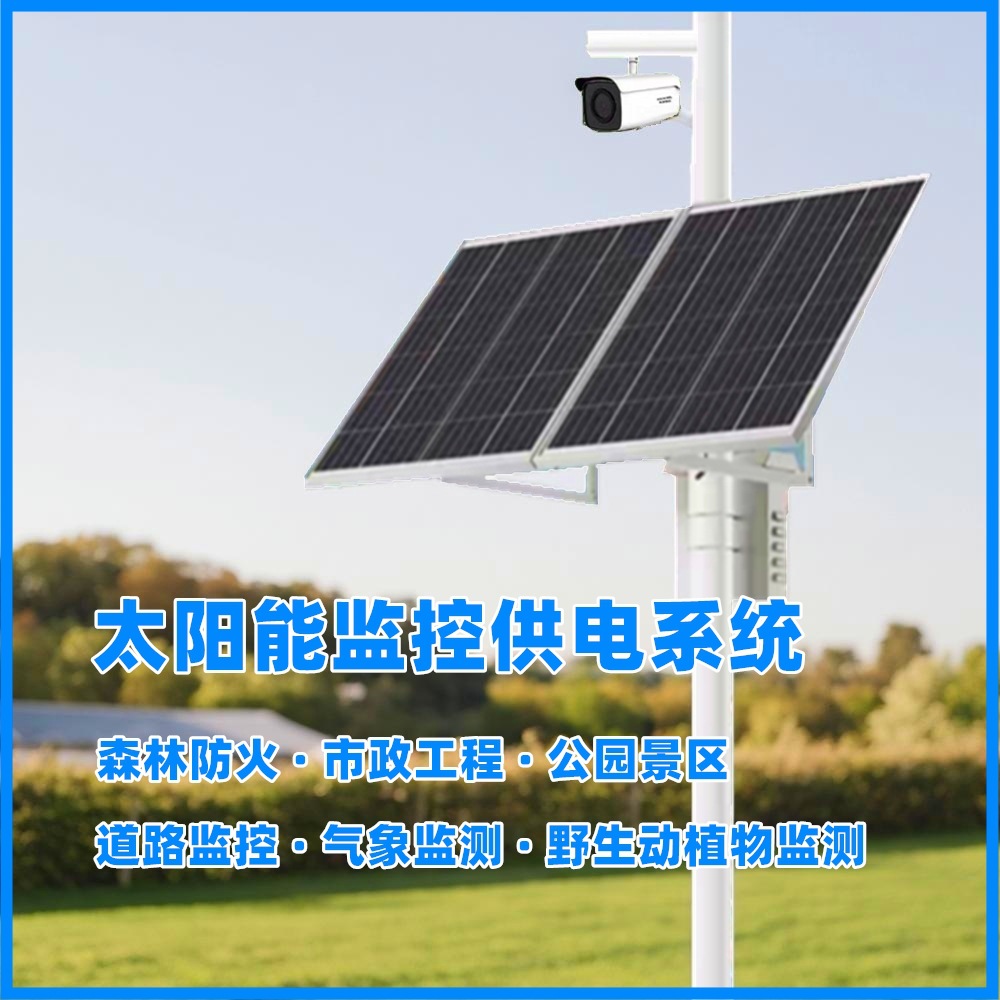太阳能监控供电系统12V24V锂电池储能户外光伏发电供电风光互补
