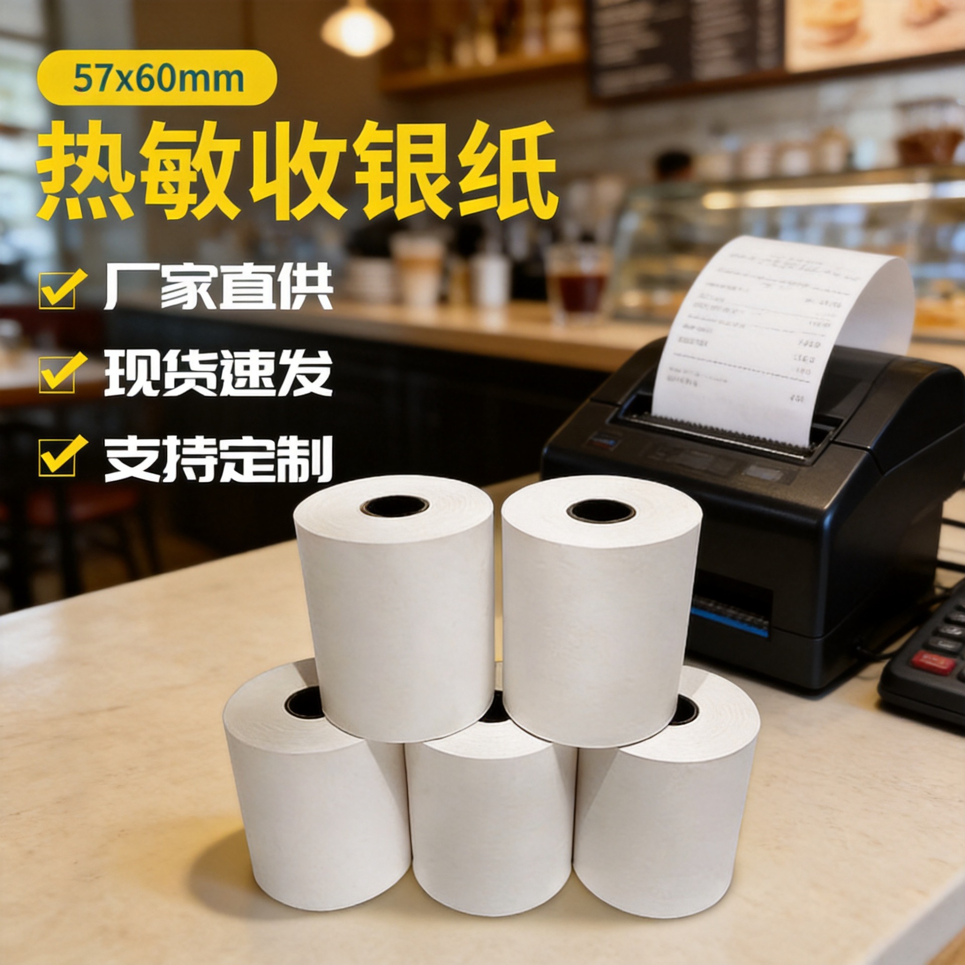 57X60mm热敏收银纸超市餐饮收银纸美团外卖小票纸排队叫号小票纸