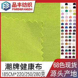 2025新品流行潮牌双面针织健康布220g250g280g 40棉60涤50涤50棉