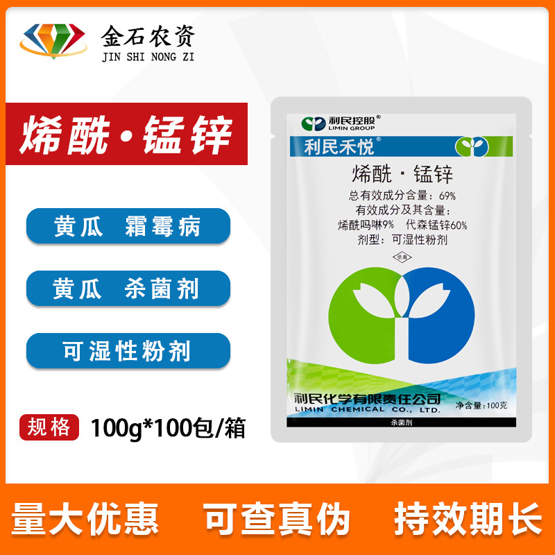利民禾悦69%烯酰吗啉代森锰锌葡萄黄瓜番茄霜霉病疫病杀菌剂100克