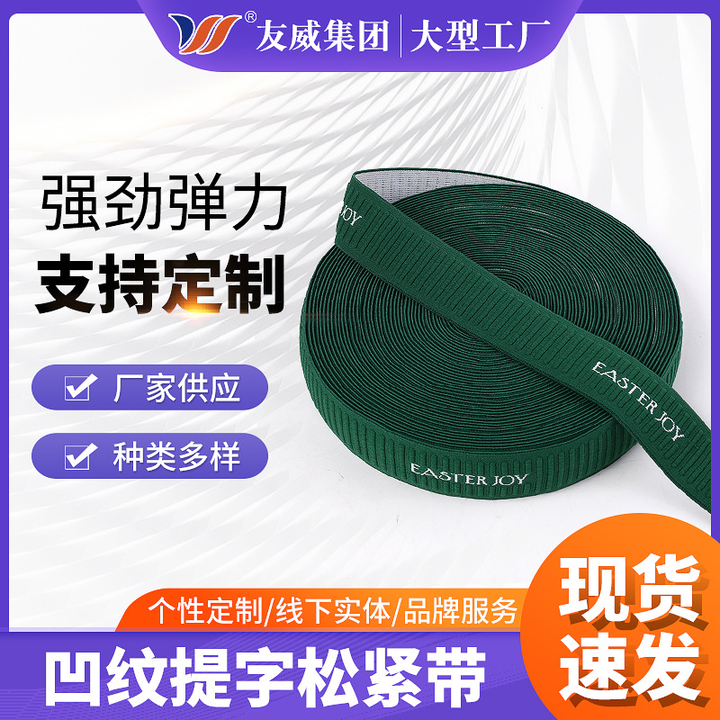 提字松紧带弹力凹纹针织厚宽橡筋提字带尼龙弹性防滑色织防滑提字