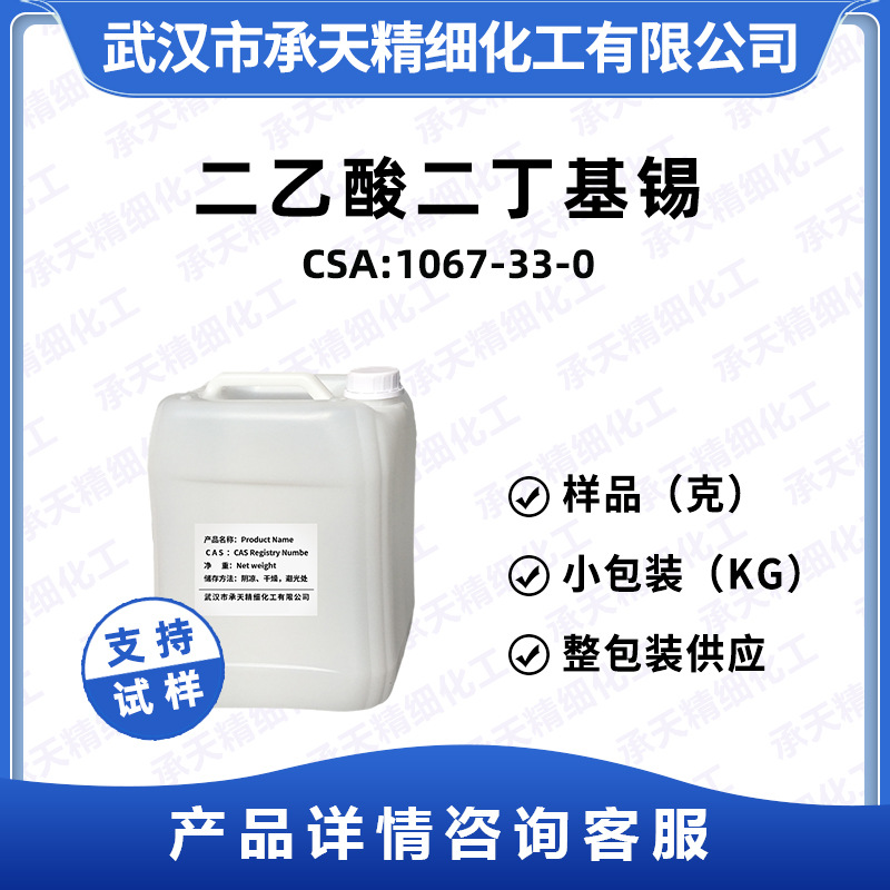 二乙酸二丁基锡 1067-33-0 二醋酸二丁基锡 工业级 按需供应