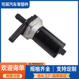 PEB500010适用于路虎捷豹电子水泵暖风水阀F8YZ8501AA 0392022002