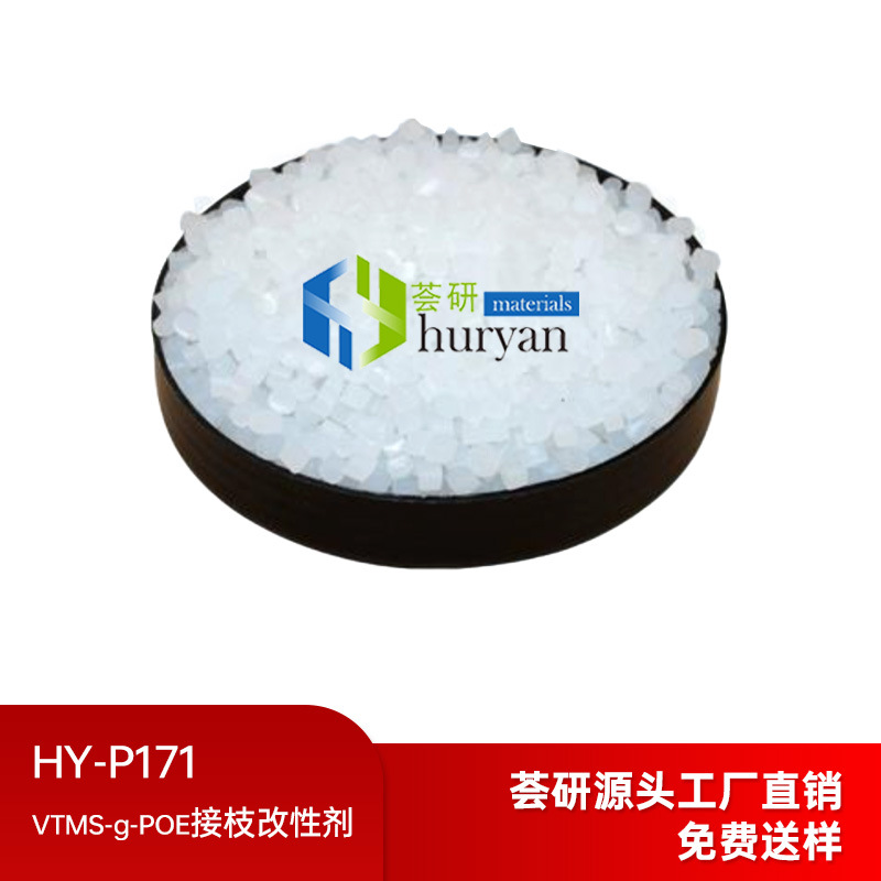 VTMS-g-POE接枝改性剂 HY-P171用于烯烃类聚合物与玻璃等基材粘结