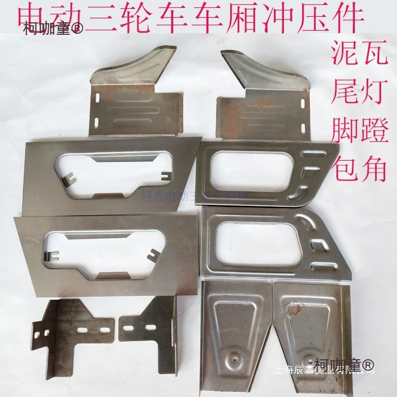 电动三轮车车厢配件泥瓦后轮挡泥脚蹬加强车斗包角铁皮摩托麦太保