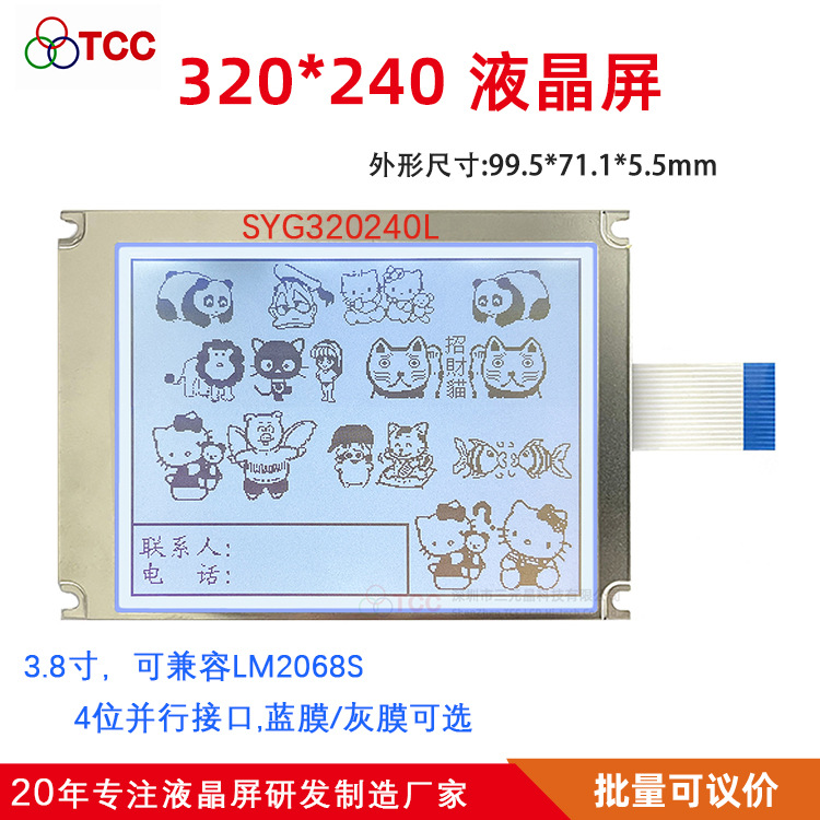 3.8寸320240L液晶黑白显示屏 兼容拓普微LM2068S不带控制器
