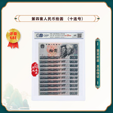 第四套人民币 80版10元 浴火凤凰 标准十连号 鉴定评级68EPQ