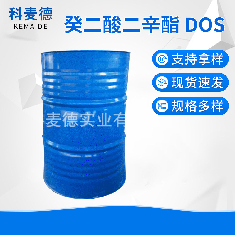 厂家批发供应耐寒增塑剂 癸二酸二辛酯 DOS