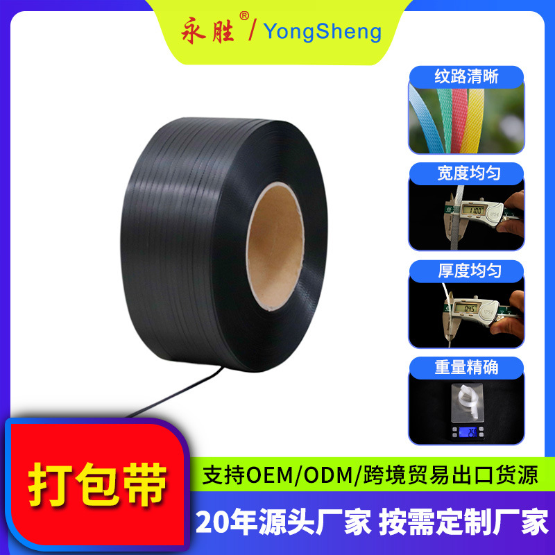 样品免费 现货批发  黑白色PP打包带 机用/手工两用 热熔捆扎带