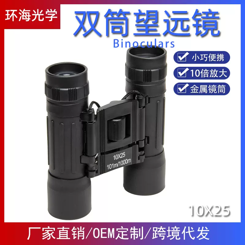 10X25老白干双筒望远镜 高清微光非红外夜视镜 折叠式双筒望远镜