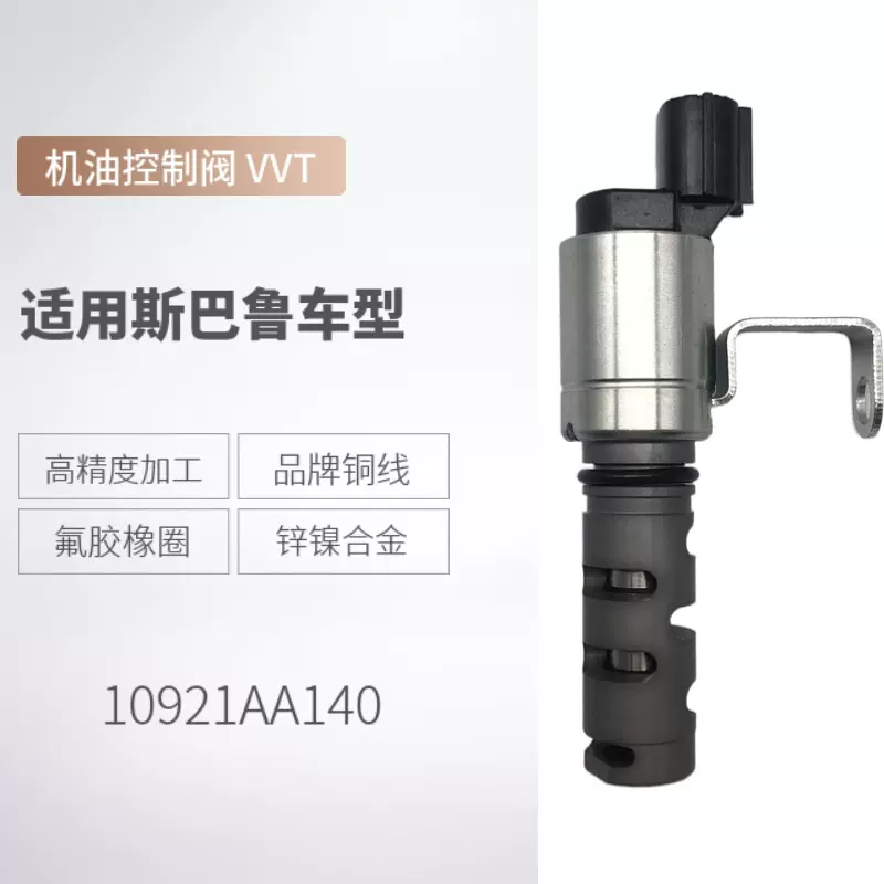 适用于斯巴鲁 OCV 机油控制阀 10921-AA140 10921AA140