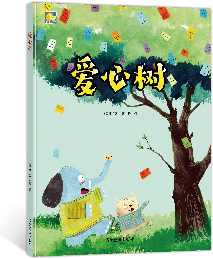 爱心树精装绘本亲子阅读原创暖心系列幼儿园绘本故事书宝宝图画书