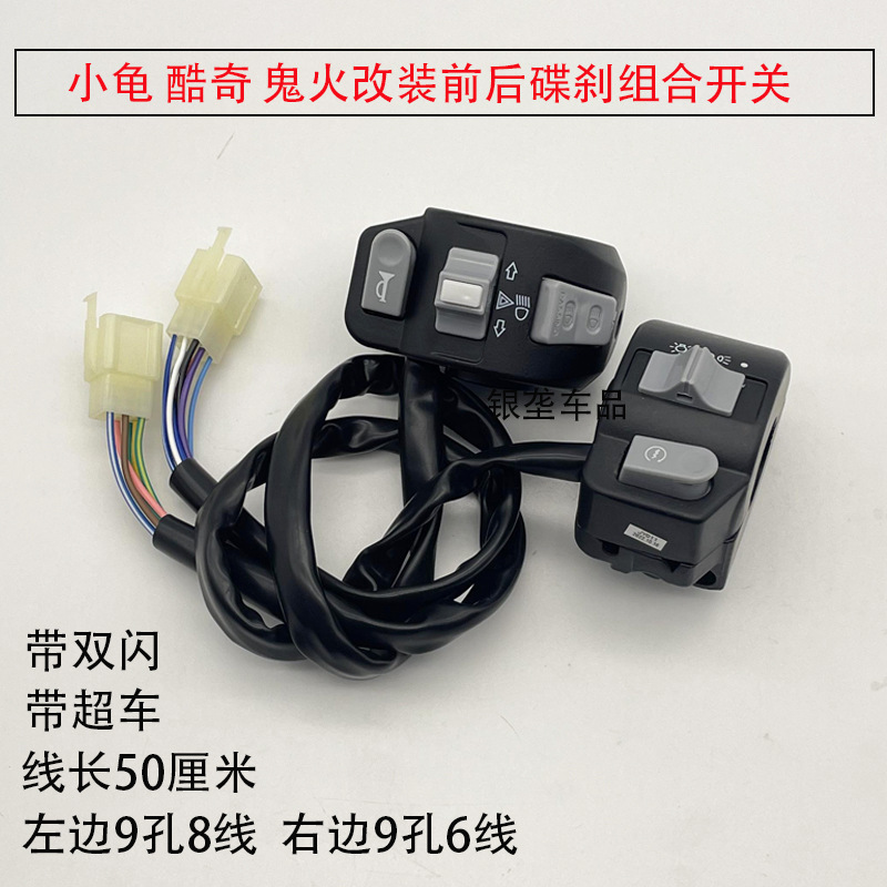 适用于小帅哥小龟五鬼火电摩电动车摩托车双闪开关左右刹车把座总