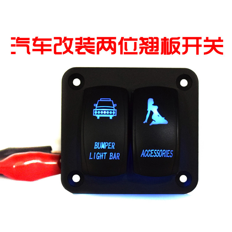 12-24V车用按钮车内控制翘板 车载门灯开关改装组合面板
