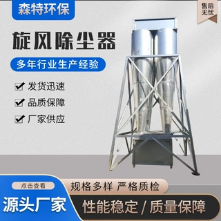 旋风除尘器工业吸尘设备处理大颗粒灰尘碳钢不锈钢材质沙克龙除尘