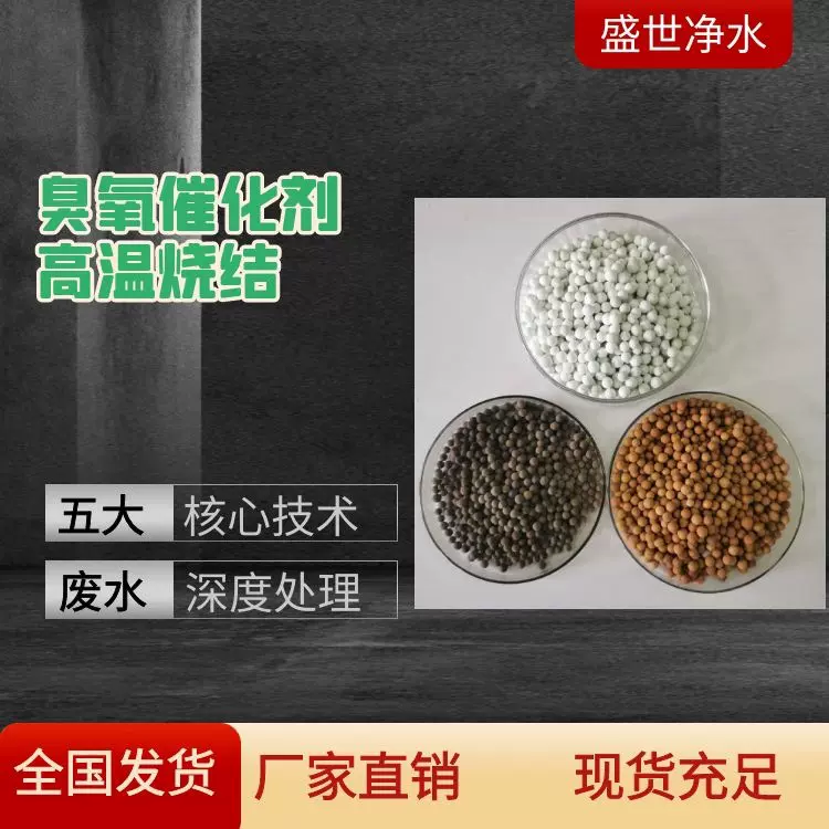 深度废水处理讲解COD去除有机物用臭氧催化剂 陶基碳基硅铝基