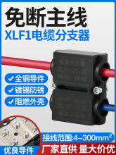导线分流器XLF电线电缆分支器大电流T型快速接线端子接端子线夹
