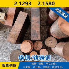 2.1293铜板 2.1580圆棒 铬铜 铬锆铜 材料 现货可零切