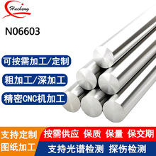 N06603合金圆棒抛光拉丝电解矫正打孔钻孔精洗支持零切加工附材质