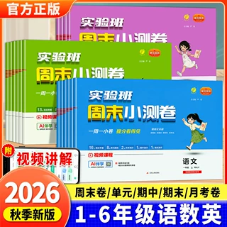 2026秋周末小测卷一二三四五六年级上册语数英人教苏教北师单元卷