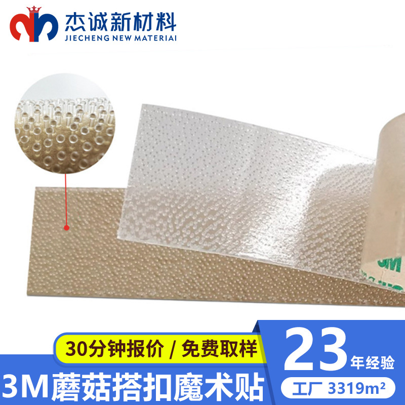 现货批发3Msj4570蘑菇头无痕透明背胶魔术贴DualLock工业蘑菇搭扣