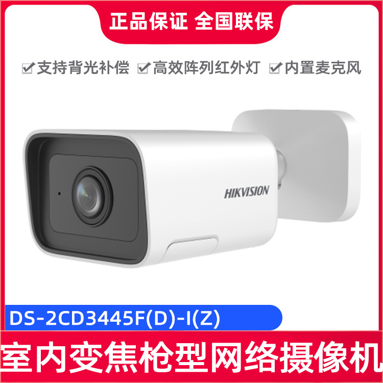 海康威视DS-2CD3445F(D)-I(Z) 4MP室内电动变焦小筒机网络摄像机