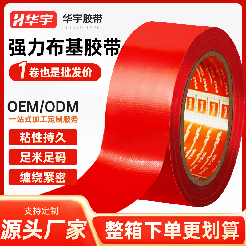 进口布基胶带工厂装修布基胶带地面保护膜专用胶带单面高粘防水