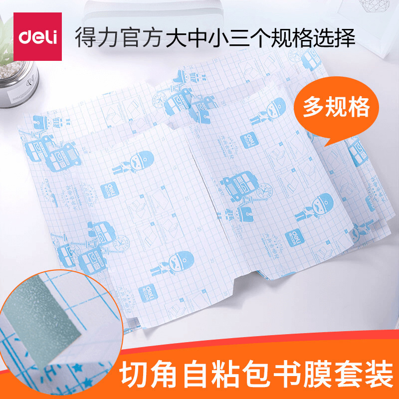 Deli Stationery 70564 series transparent frosted corner-cut self-adhesive bag film bag book cover 32K/16K/A4