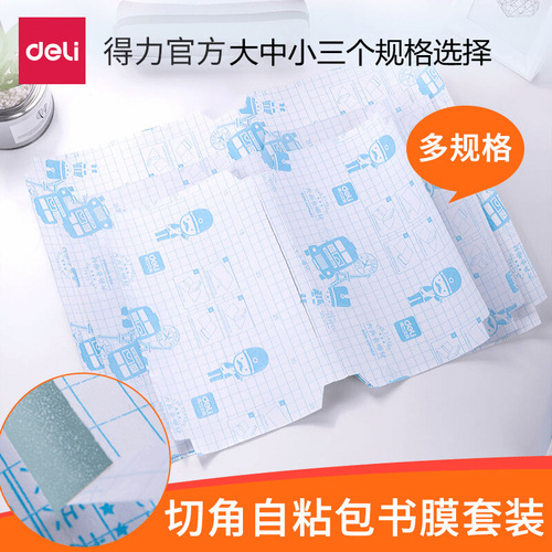 Deli Stationery 70564 series transparent frosted corner-cut self-adhesive bag film bag book cover 32K/16K/A4