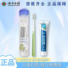 云南白药牙膏旅行装45g冬青便携装金口健牙刷代发旅行自由搭严选