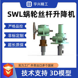 swl丝杆升降机 手摇电动蜗轮蜗杆螺杆螺母小型滚珠螺旋丝杆升降机