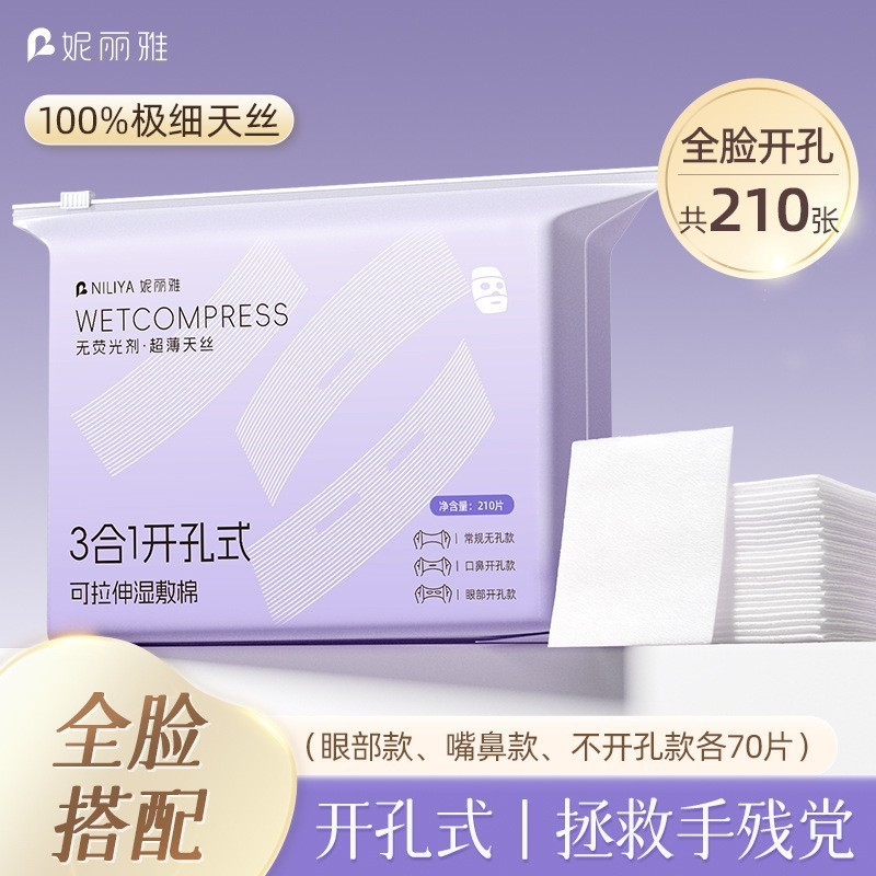 妮丽雅独立装湿敷棉可拉伸三合一化妆棉敷脸专用天丝湿敷棉片|undefined