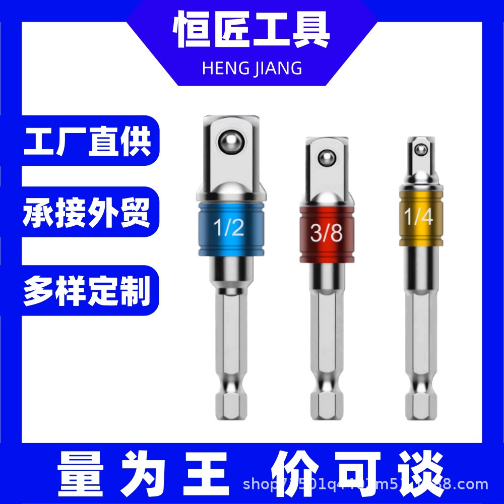 彩色3件套批转换接杆六角螺丝风批转换接杆  1/2方头3/8 套筒 1/4