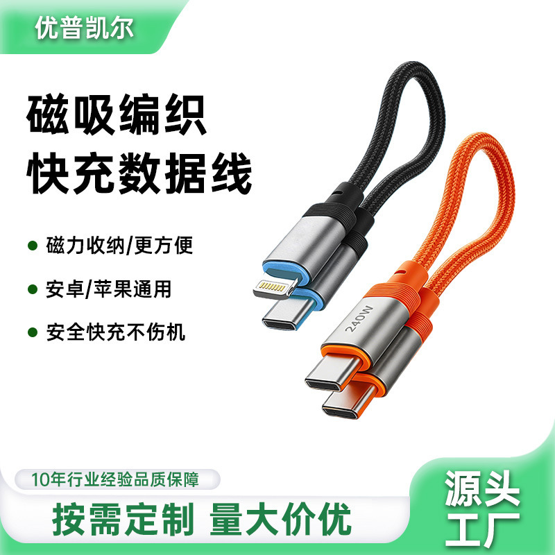 240W Fast Charging Type-C Magnetic Data Cable Portable Power Bank Short Braided Data Cable Pd Charging Cable in Stock 240W Fast Charging Type-C Magnetic Data Cable Portable Power Bank Short Braided Data Cable Pd Charging Cable in Stock